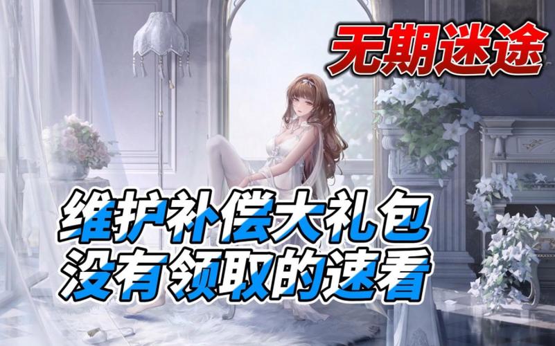 无期迷途关注奖励领取攻略:一步步教你如何领取游戏福利与优惠