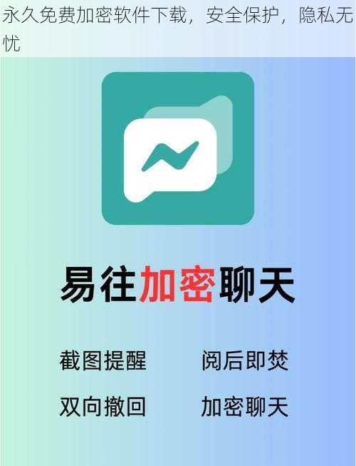 永久免费加密软件下载,安全保护,隐私无忧