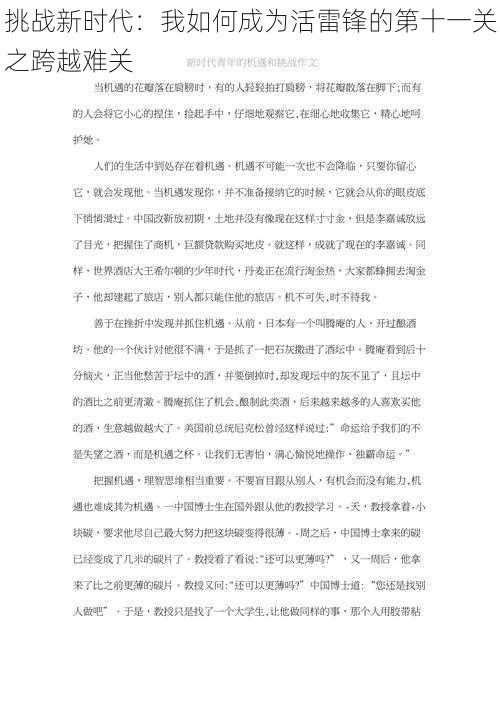 挑战新时代:我如何成为活雷锋的第十一关之跨越难关