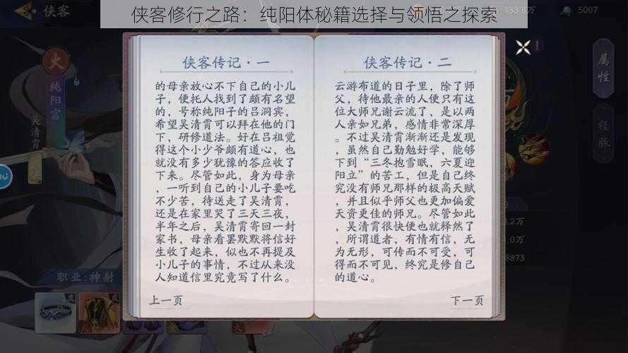 侠客修行之路:纯阳体秘籍选择与领悟之探索
