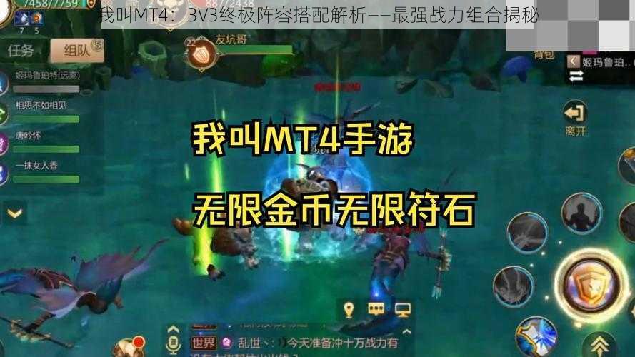 我叫MT4:3V3终极阵容搭配解析——最强战力组合揭秘