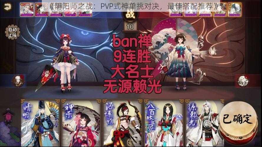 《阴阳师之战:PVP式神单挑对决,最佳搭配推荐》