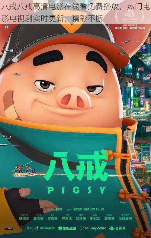 八戒八戒高清电影在线看免费播放,热门电影电视剧实时更新,精彩不断