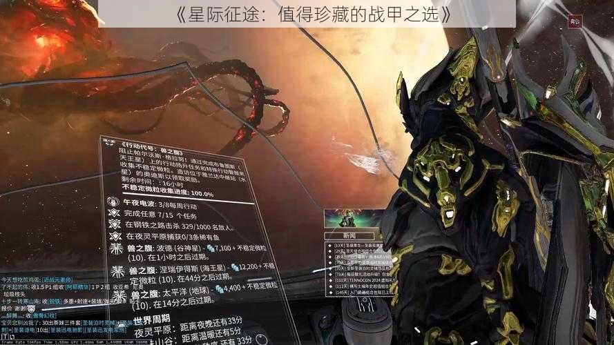 《星际征途:值得珍藏的战甲之选》