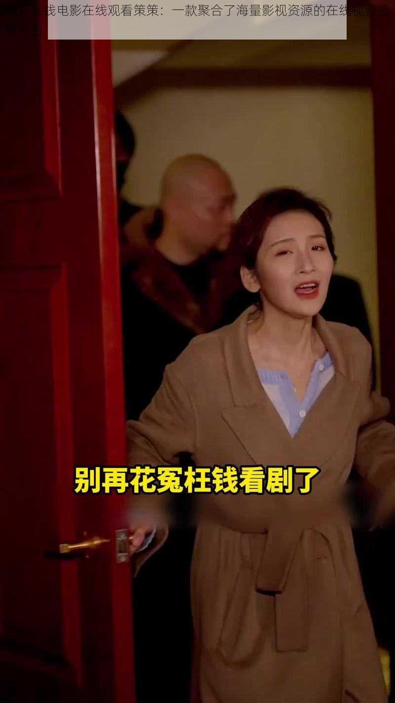 夸克在线电影在线观看策策:一款聚合了海量影视资源的在线视频播放平台