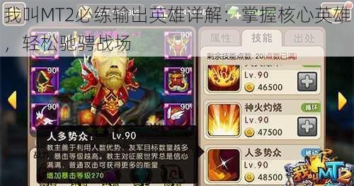 我叫MT2必练输出英雄详解:掌握核心英雄,轻松驰骋战场