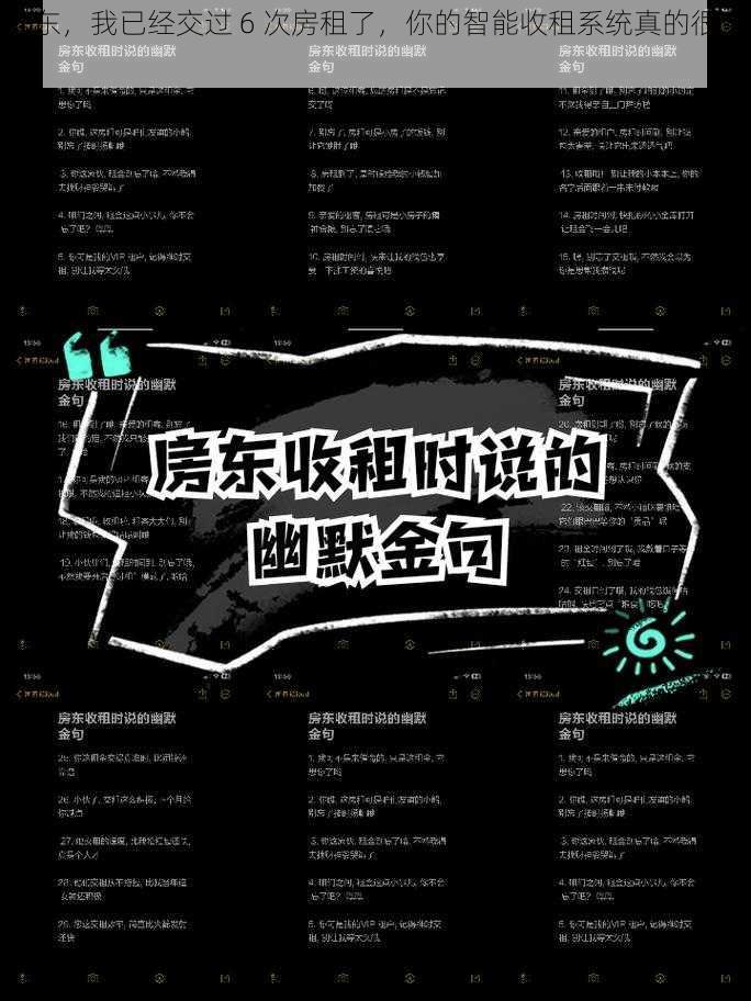 房东,我已经交过 6 次房租了,你的智能收租系统真的很方便