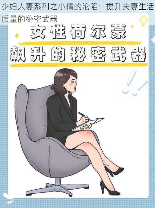 少妇人妻系列之小倩的沦陷:提升夫妻生活质量的秘密武器