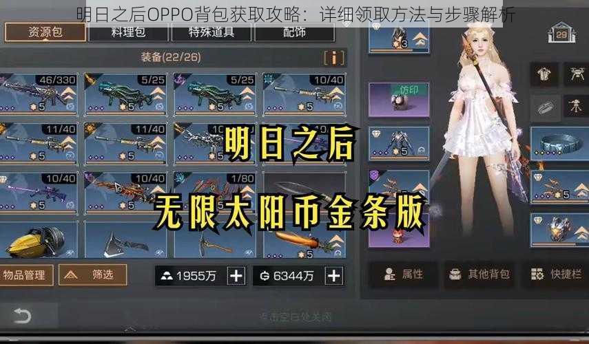 明日之后OPPO背包获取攻略:详细领取方法与步骤解析