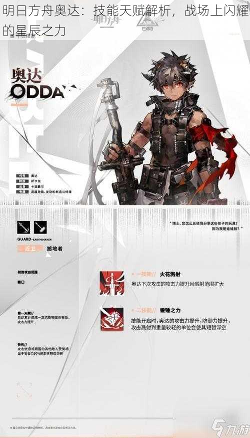 明日方舟奥达:技能天赋解析,战场上闪耀的星辰之力