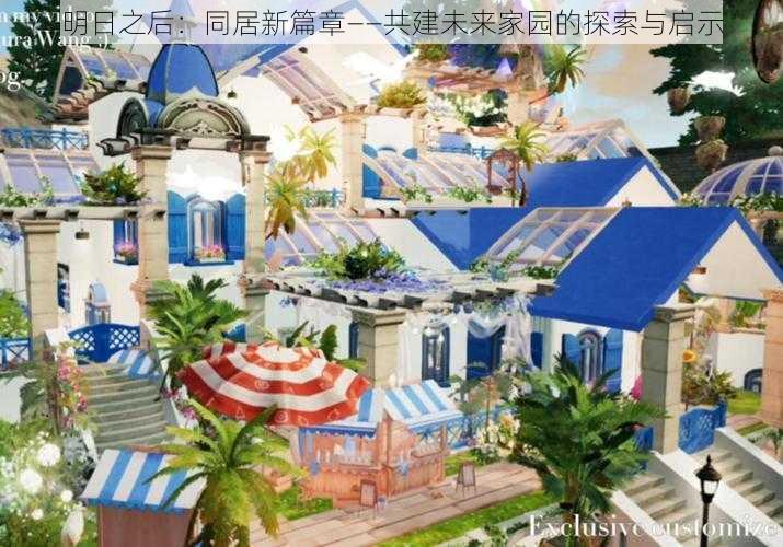 明日之后:同居新篇章——共建未来家园的探索与启示