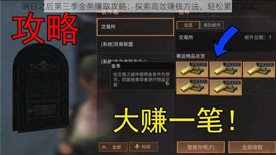 明日之后第三季金条赚取攻略:探索高效赚钱方法,轻松累积财富