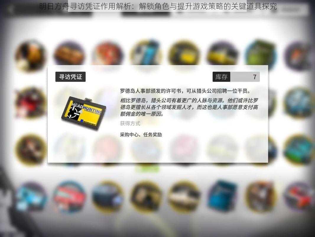 明日方舟寻访凭证作用解析:解锁角色与提升游戏策略的关键道具探究