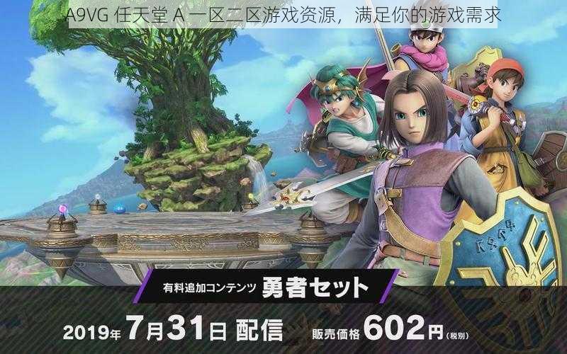 A9VG 任天堂 A 一区二区游戏资源,满足你的游戏需求