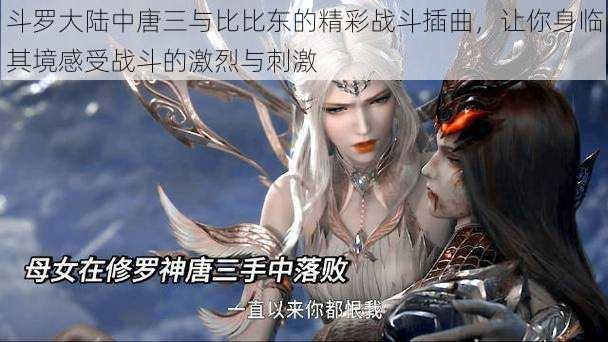 斗罗大陆中唐三与比比东的精彩战斗插曲,让你身临其境感受战斗的激烈与刺激