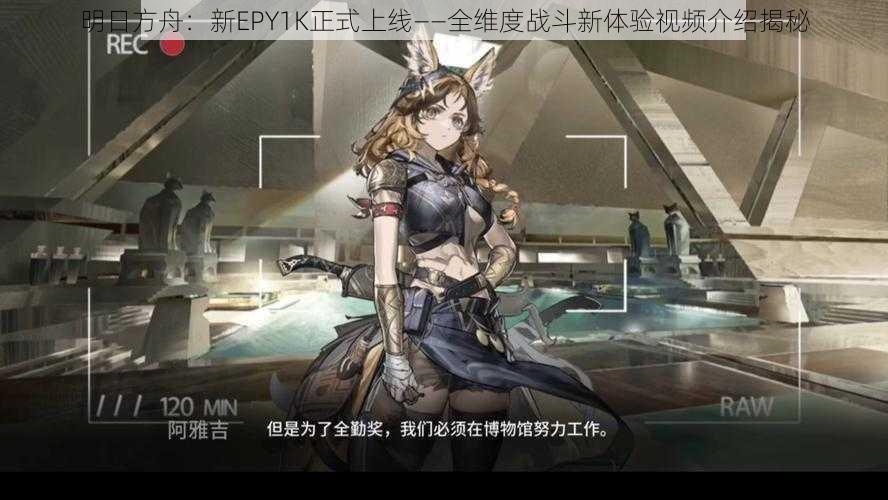 明日方舟:新EPY1K正式上线——全维度战斗新体验视频介绍揭秘