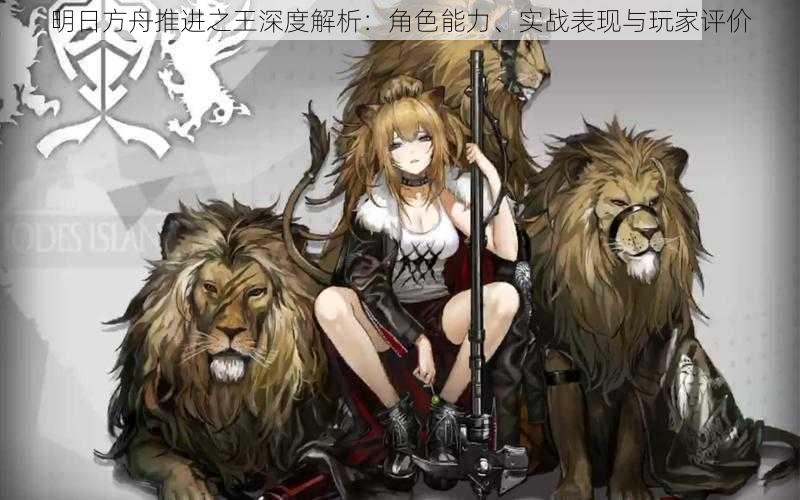 明日方舟推进之王深度解析:角色能力、实战表现与玩家评价