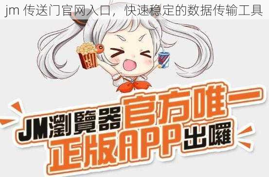 jm 传送门官网入口,快速稳定的数据传输工具