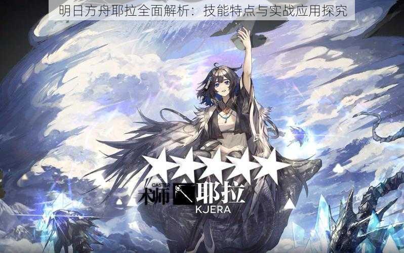 明日方舟耶拉全面解析:技能特点与实战应用探究