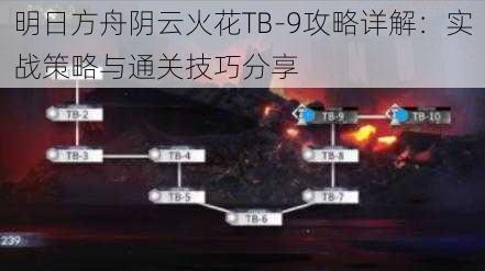 明日方舟阴云火花TB-9攻略详解:实战策略与通关技巧分享