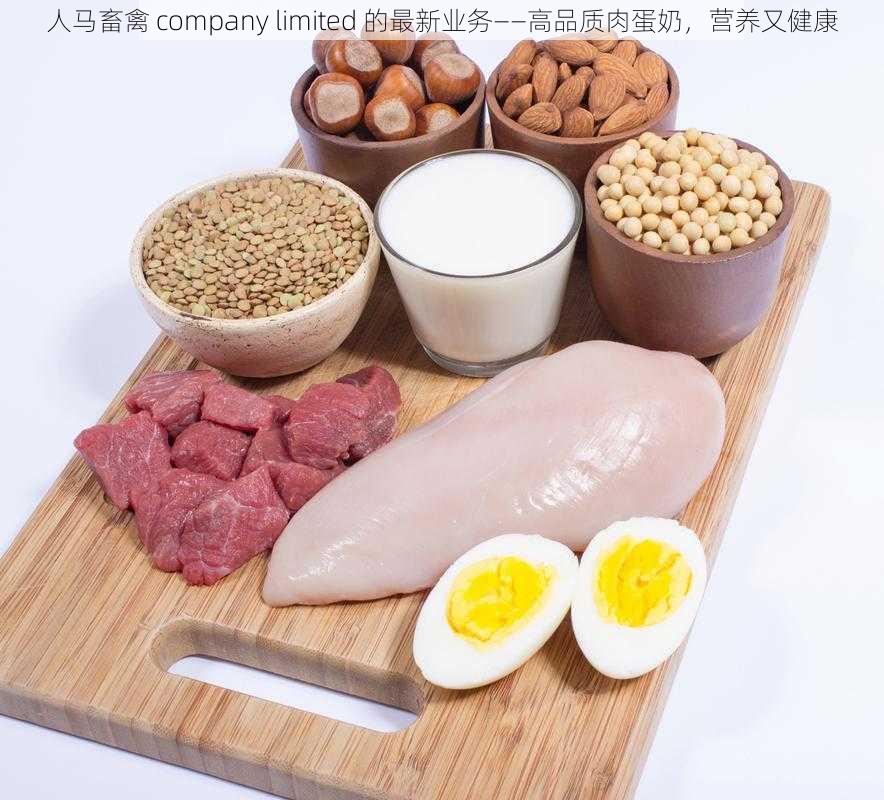 人马畜禽 company limited 的最新业务——高品质肉蛋奶,营养又健康
