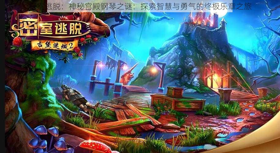 密室逃脱:神秘宫殿钢琴之谜:探索智慧与勇气的终极乐章之旅