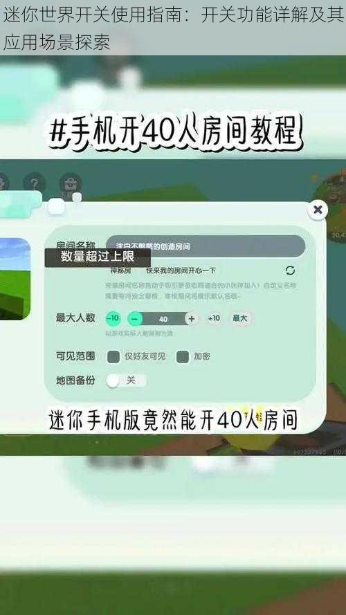迷你世界开关使用指南:开关功能详解及其应用场景探索