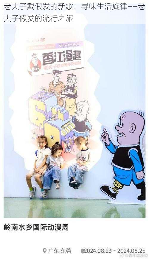 老夫子戴假发的新歌:寻味生活旋律——老夫子假发的流行之旅