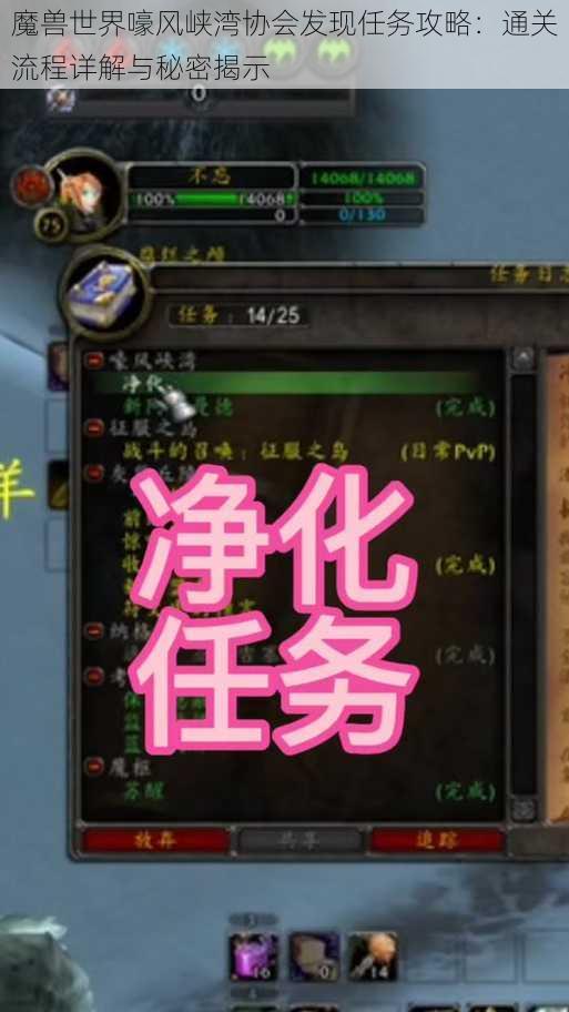 魔兽世界嚎风峡湾协会发现任务攻略:通关流程详解与秘密揭示