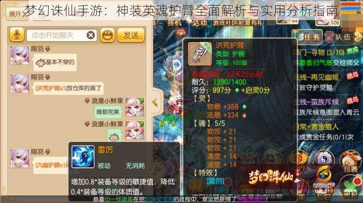 梦幻诛仙手游:神装英魂护臂全面解析与实用分析指南