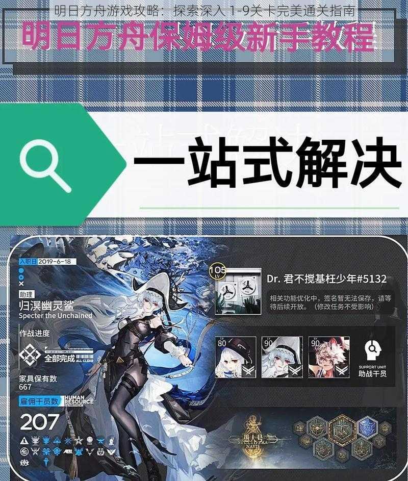明日方舟游戏攻略:探索深入 1-9关卡完美通关指南