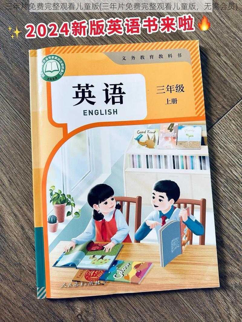 三年片免费完整观看儿童版(三年片免费完整观看儿童版,无需会员)