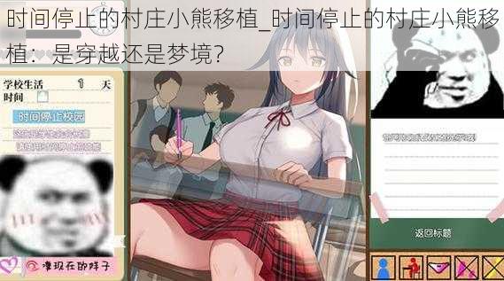 时间停止的村庄小熊移植_时间停止的村庄小熊移植:是穿越还是梦境?