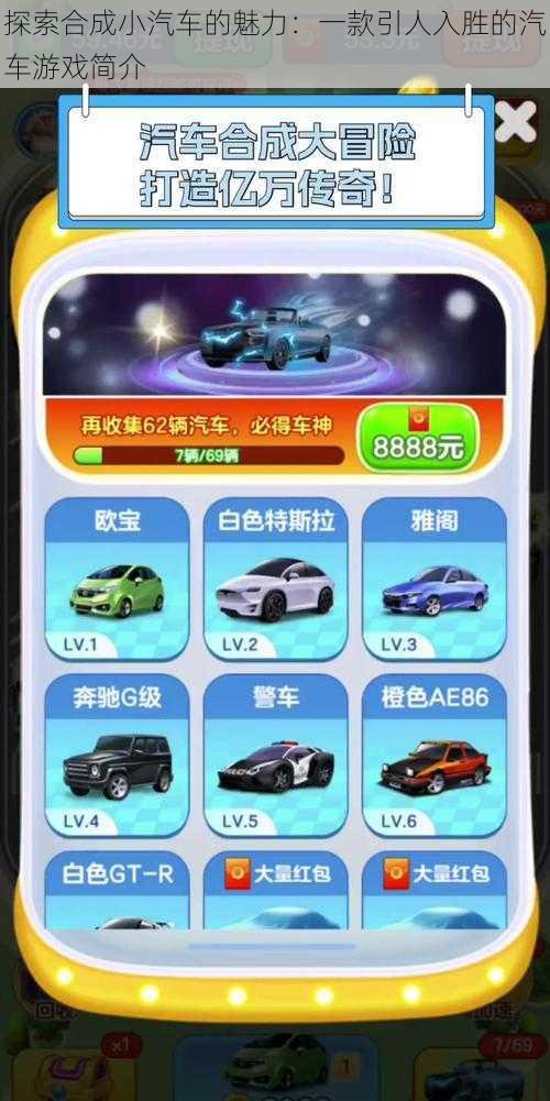 探索合成小汽车的魅力:一款引人入胜的汽车游戏简介