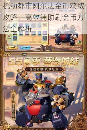 机动都市阿尔法金币获取攻略:高效辅助刷金币方法全解析