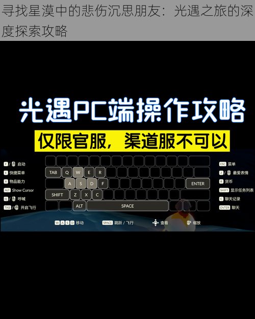 寻找星漠中的悲伤沉思朋友:光遇之旅的深度探索攻略