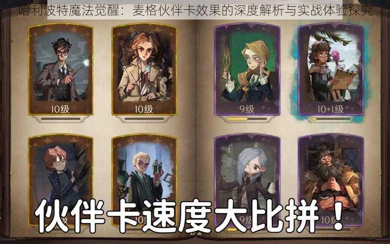 哈利波特魔法觉醒:麦格伙伴卡效果的深度解析与实战体验探究