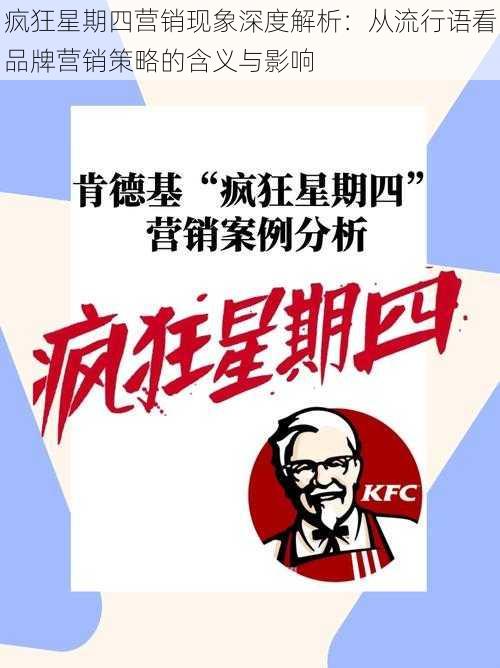 疯狂星期四营销现象深度解析:从流行语看品牌营销策略的含义与影响