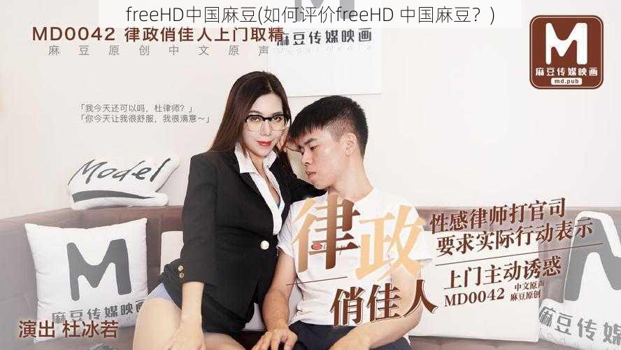 freeHD中国麻豆(如何评价freeHD 中国麻豆?)