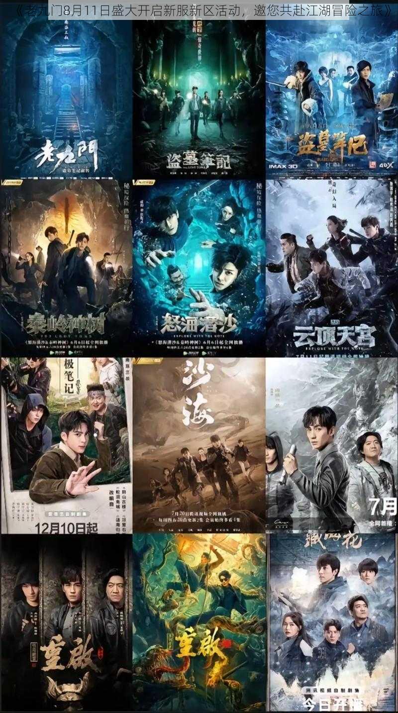 《老九门8月11日盛大开启新服新区活动,邀您共赴江湖冒险之旅》