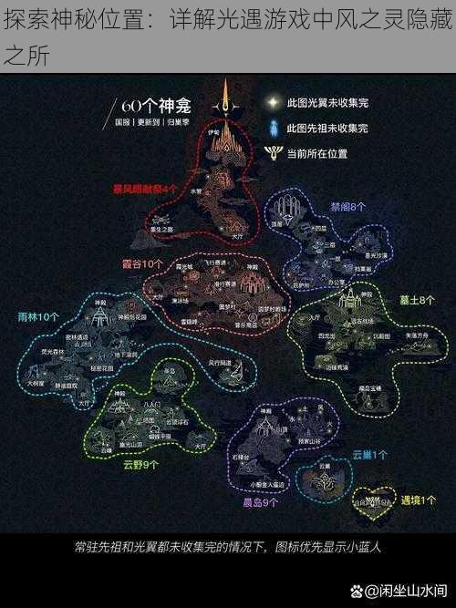 探索神秘位置:详解光遇游戏中风之灵隐藏之所