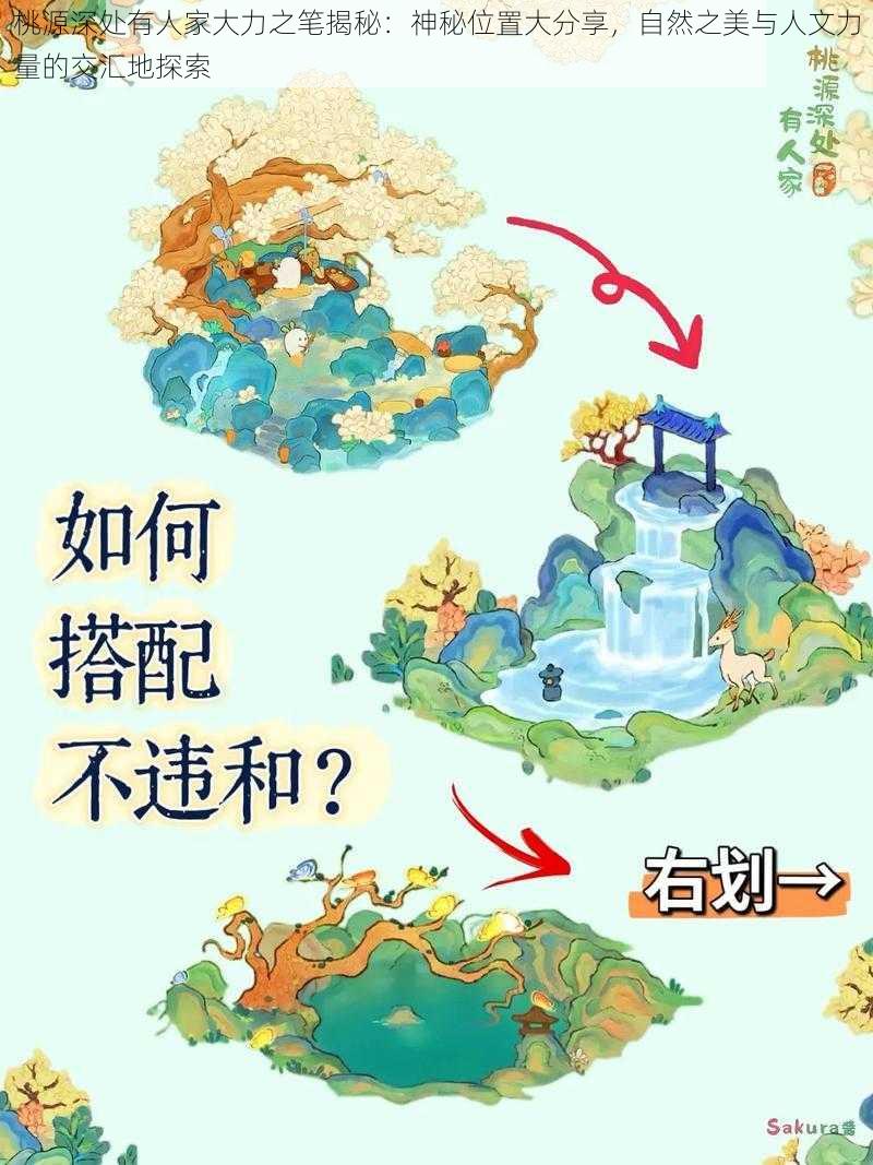 桃源深处有人家大力之笔揭秘:神秘位置大分享,自然之美与人文力量的交汇地探索