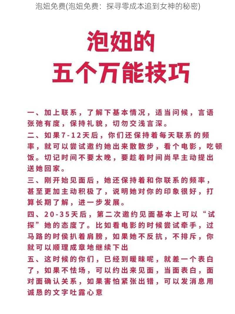 泡妞免费(泡妞免费:探寻零成本追到女神的秘密)