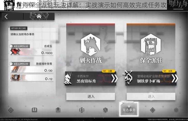 明日方舟保全派驻玩法详解:实战演示如何高效完成任务攻略分享