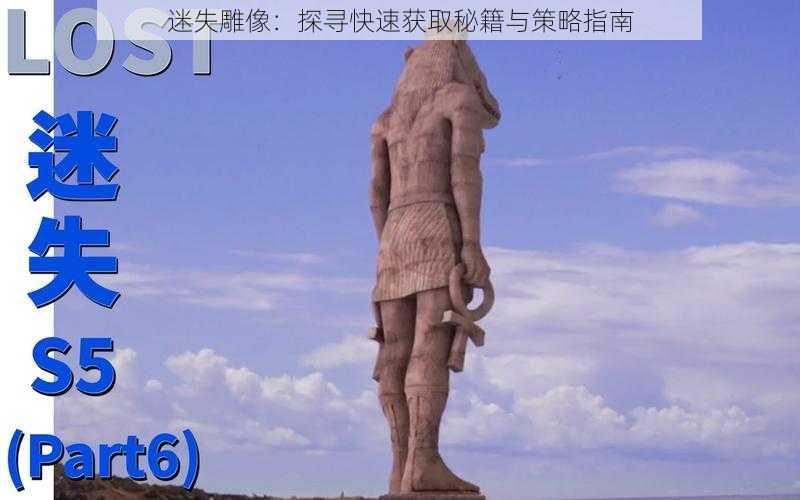 迷失雕像:探寻快速获取秘籍与策略指南
