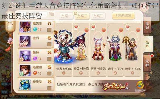 梦幻诛仙手游天音竞技阵容优化策略解析:如何构建最佳竞技阵容
