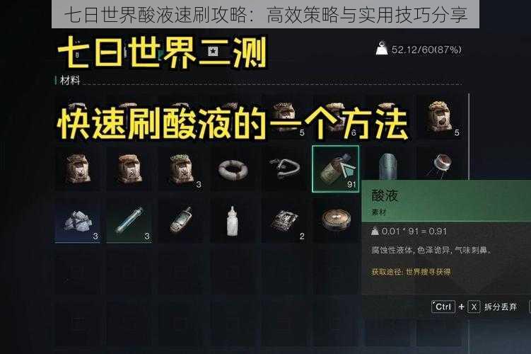 七日世界酸液速刷攻略:高效策略与实用技巧分享
