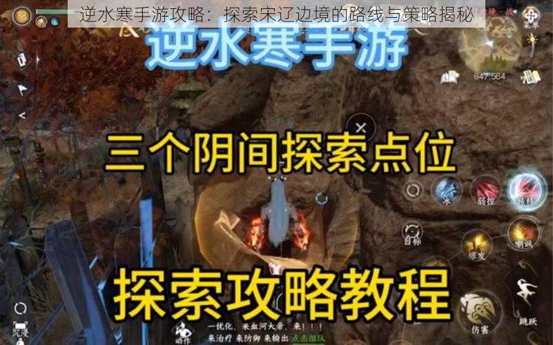 逆水寒手游攻略:探索宋辽边境的路线与策略揭秘