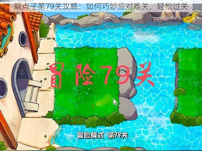 脑点子第79关攻略:如何巧妙应对难关,轻松过关