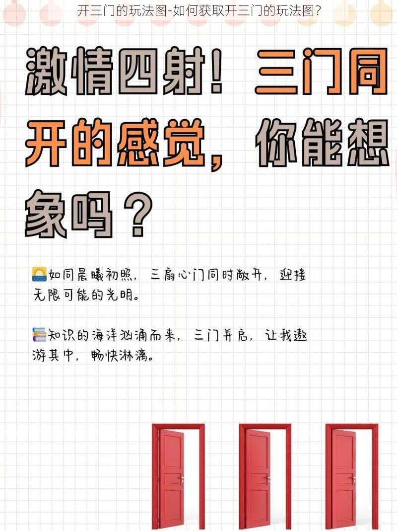开三门的玩法图-如何获取开三门的玩法图?